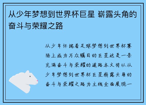 从少年梦想到世界杯巨星 崭露头角的奋斗与荣耀之路