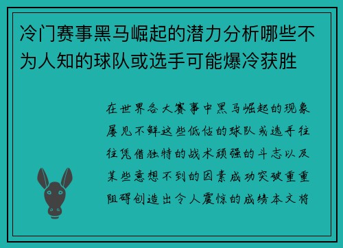 冷门赛事黑马崛起的潜力分析哪些不为人知的球队或选手可能爆冷获胜