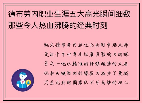德布劳内职业生涯五大高光瞬间细数那些令人热血沸腾的经典时刻