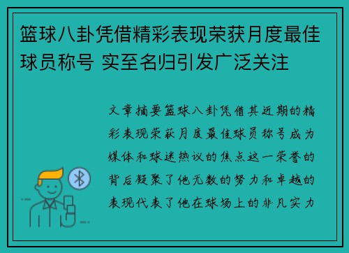 篮球八卦凭借精彩表现荣获月度最佳球员称号 实至名归引发广泛关注