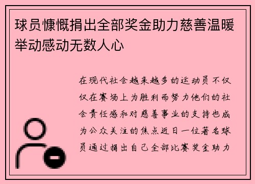球员慷慨捐出全部奖金助力慈善温暖举动感动无数人心