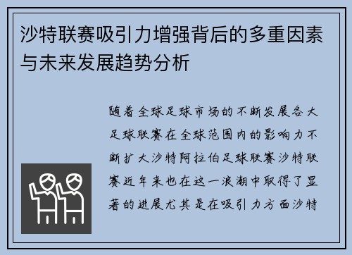 沙特联赛吸引力增强背后的多重因素与未来发展趋势分析