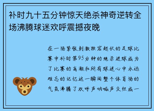 补时九十五分钟惊天绝杀神奇逆转全场沸腾球迷欢呼震撼夜晚