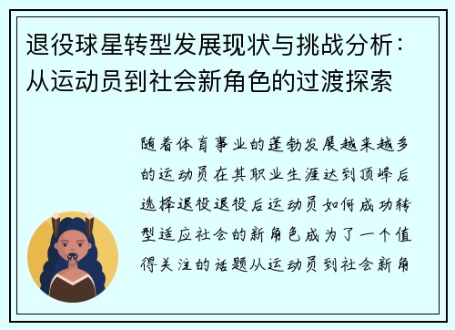 退役球星转型发展现状与挑战分析：从运动员到社会新角色的过渡探索