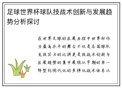 足球世界杯球队技战术创新与发展趋势分析探讨