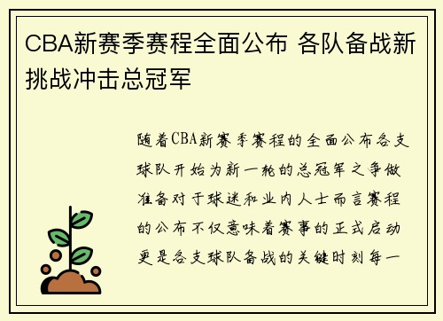 CBA新赛季赛程全面公布 各队备战新挑战冲击总冠军