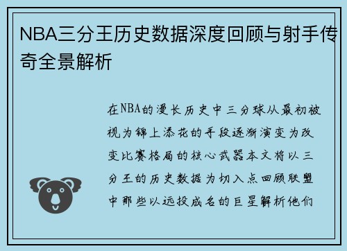 NBA三分王历史数据深度回顾与射手传奇全景解析