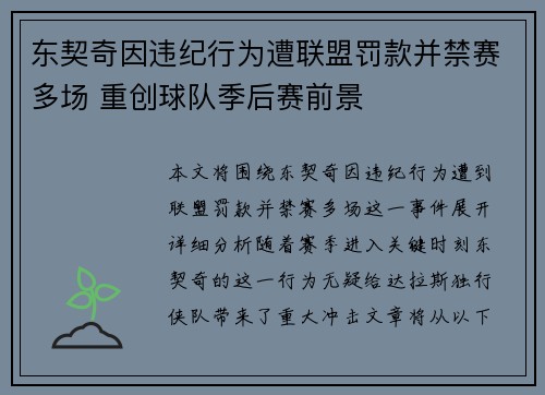 东契奇因违纪行为遭联盟罚款并禁赛多场 重创球队季后赛前景