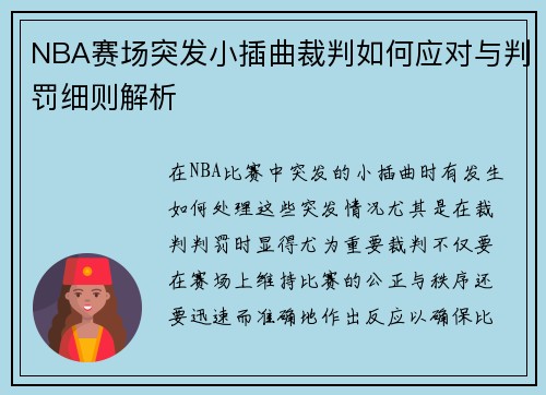 NBA赛场突发小插曲裁判如何应对与判罚细则解析