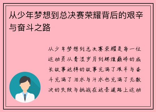 从少年梦想到总决赛荣耀背后的艰辛与奋斗之路