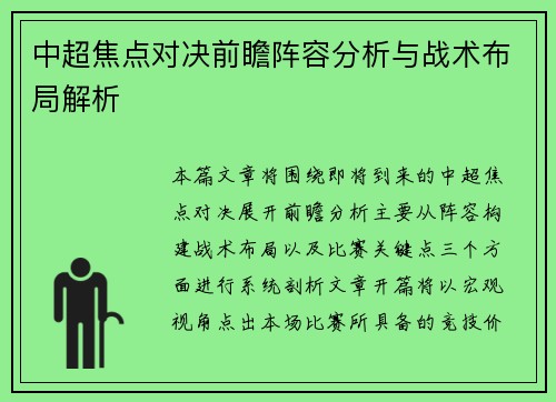 中超焦点对决前瞻阵容分析与战术布局解析