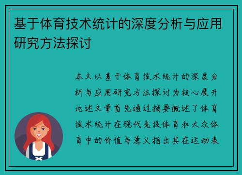 基于体育技术统计的深度分析与应用研究方法探讨