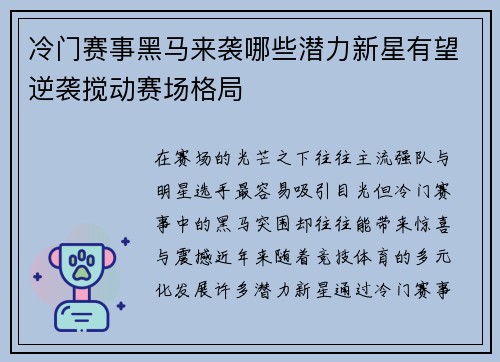 冷门赛事黑马来袭哪些潜力新星有望逆袭搅动赛场格局