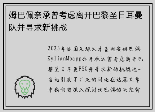 姆巴佩亲承曾考虑离开巴黎圣日耳曼队并寻求新挑战