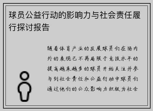 球员公益行动的影响力与社会责任履行探讨报告