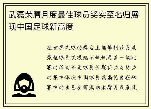武磊荣膺月度最佳球员奖实至名归展现中国足球新高度