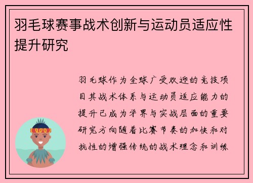 羽毛球赛事战术创新与运动员适应性提升研究
