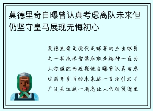 莫德里奇自曝曾认真考虑离队未来但仍坚守皇马展现无悔初心