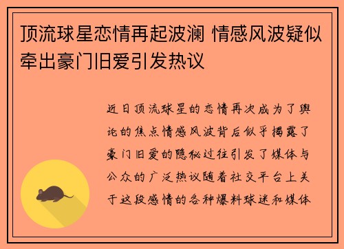 顶流球星恋情再起波澜 情感风波疑似牵出豪门旧爱引发热议