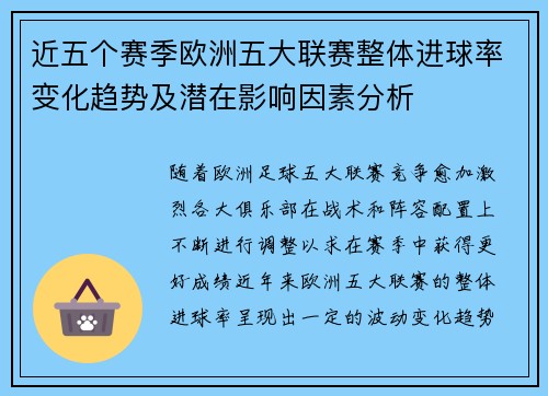 近五个赛季欧洲五大联赛整体进球率变化趋势及潜在影响因素分析