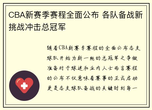 CBA新赛季赛程全面公布 各队备战新挑战冲击总冠军