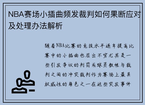 NBA赛场小插曲频发裁判如何果断应对及处理办法解析 NBA赛场小插曲频发裁判如何果断应对及处理办法解析