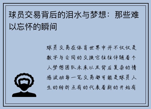 球员交易背后的泪水与梦想:那些难以忘怀的瞬间 球员交易背后的泪水与梦想:那些难以忘怀的瞬间