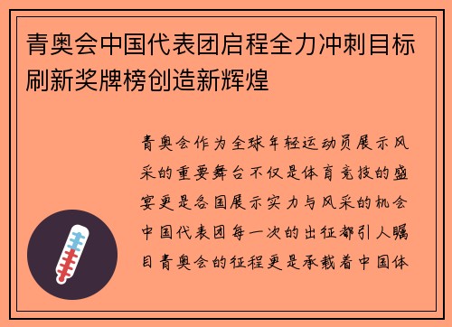 青奥会中国代表团启程全力冲刺目标刷新奖牌榜创造新辉煌