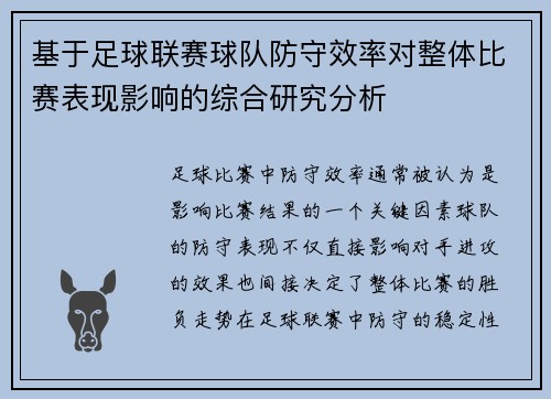 基于足球联赛球队防守效率对整体比赛表现影响的综合研究分析