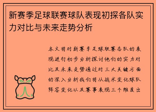 新赛季足球联赛球队表现初探各队实力对比与未来走势分析