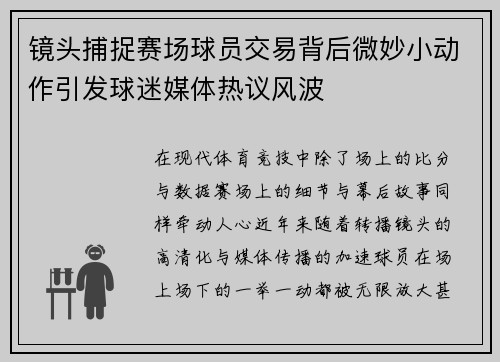 镜头捕捉赛场球员交易背后微妙小动作引发球迷媒体热议风波