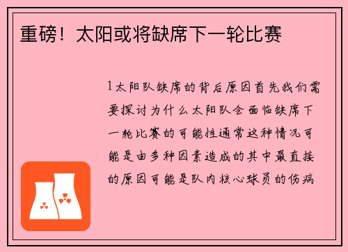 重磅！太阳或将缺席下一轮比赛
