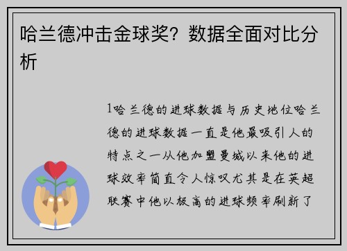 哈兰德冲击金球奖？数据全面对比分析
