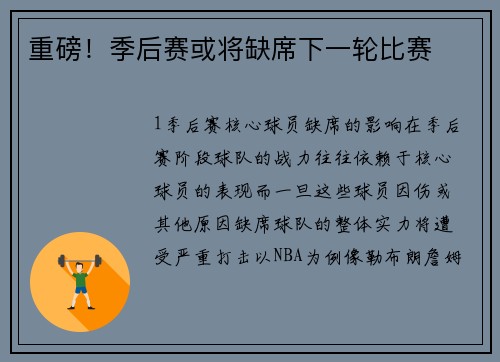 重磅！季后赛或将缺席下一轮比赛
