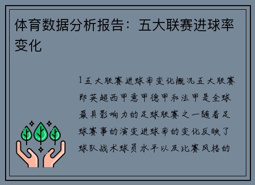 体育数据分析报告：五大联赛进球率变化