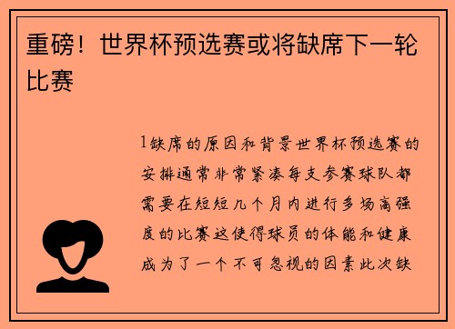 重磅！世界杯预选赛或将缺席下一轮比赛