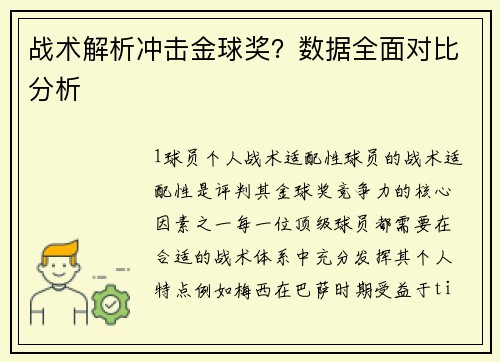战术解析冲击金球奖？数据全面对比分析