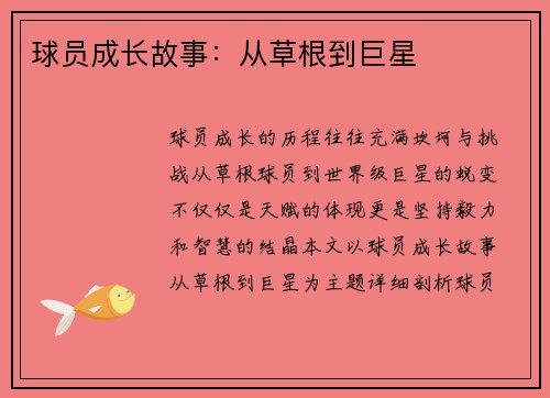 球员成长故事：从草根到巨星