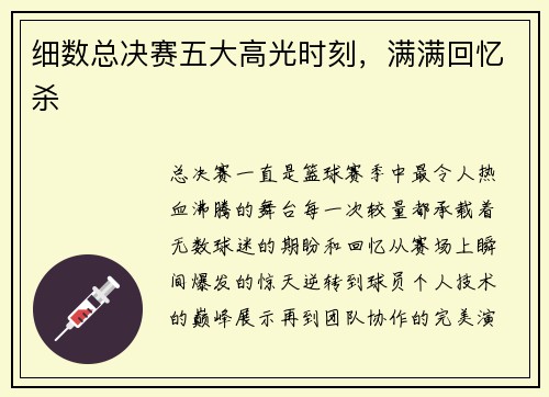 细数总决赛五大高光时刻，满满回忆杀