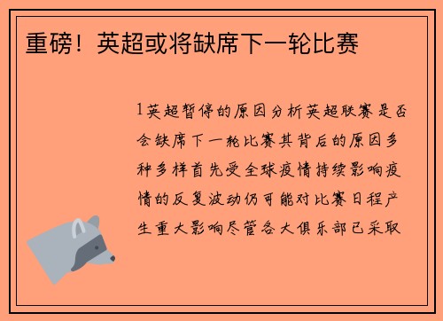重磅！英超或将缺席下一轮比赛