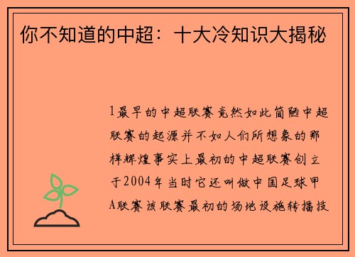 你不知道的中超：十大冷知识大揭秘