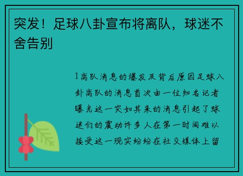 突发！足球八卦宣布将离队，球迷不舍告别