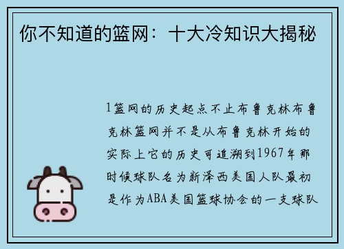 你不知道的篮网：十大冷知识大揭秘