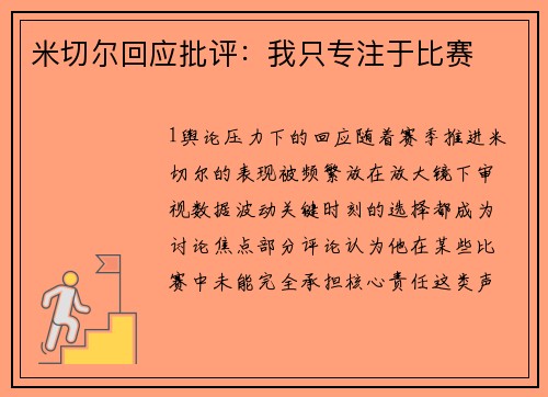 米切尔回应批评：我只专注于比赛