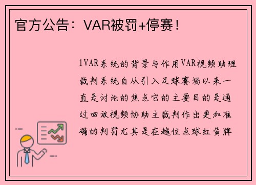 官方公告：VAR被罚+停赛！