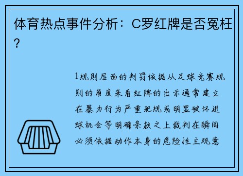 体育热点事件分析：C罗红牌是否冤枉？