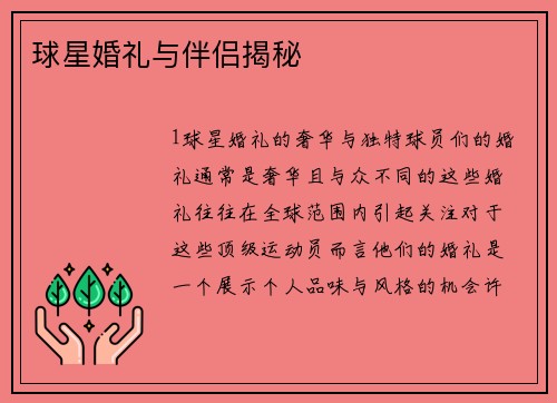 球星婚礼与伴侣揭秘