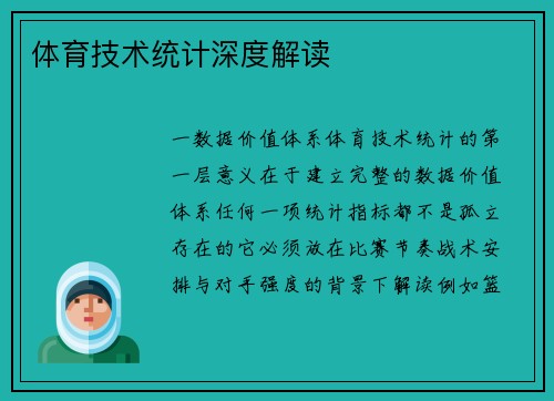 体育技术统计深度解读