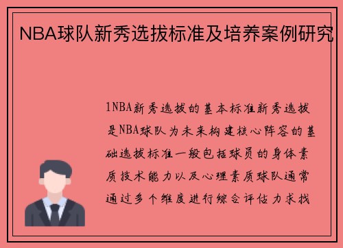 NBA球队新秀选拔标准及培养案例研究