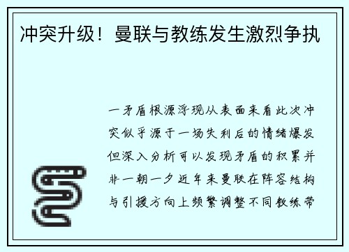 冲突升级！曼联与教练发生激烈争执